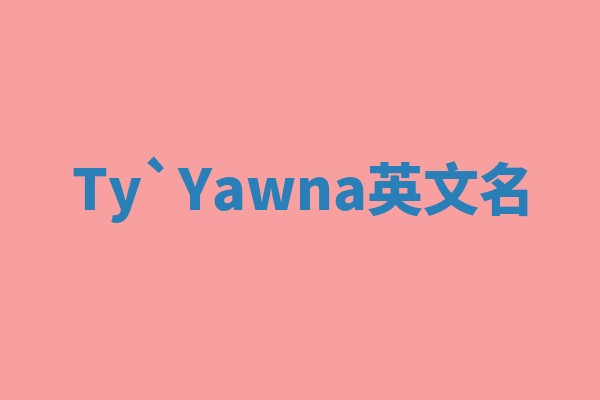 Ty`Yawna英文名